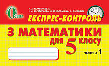 5 клас Математика Експрес-контроль Частина 1 Тарасенкова Н. А. Освіта