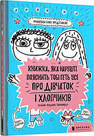 Книжка, яка нарешті пояснить тобі геть усе про дівчаток і хлопчиків