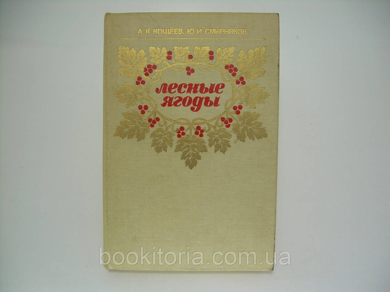 Кощеев А.К., Смирняков Ю.И. Лесные ягоды. Справочник (б/у). - фото 1 - id-p181313084