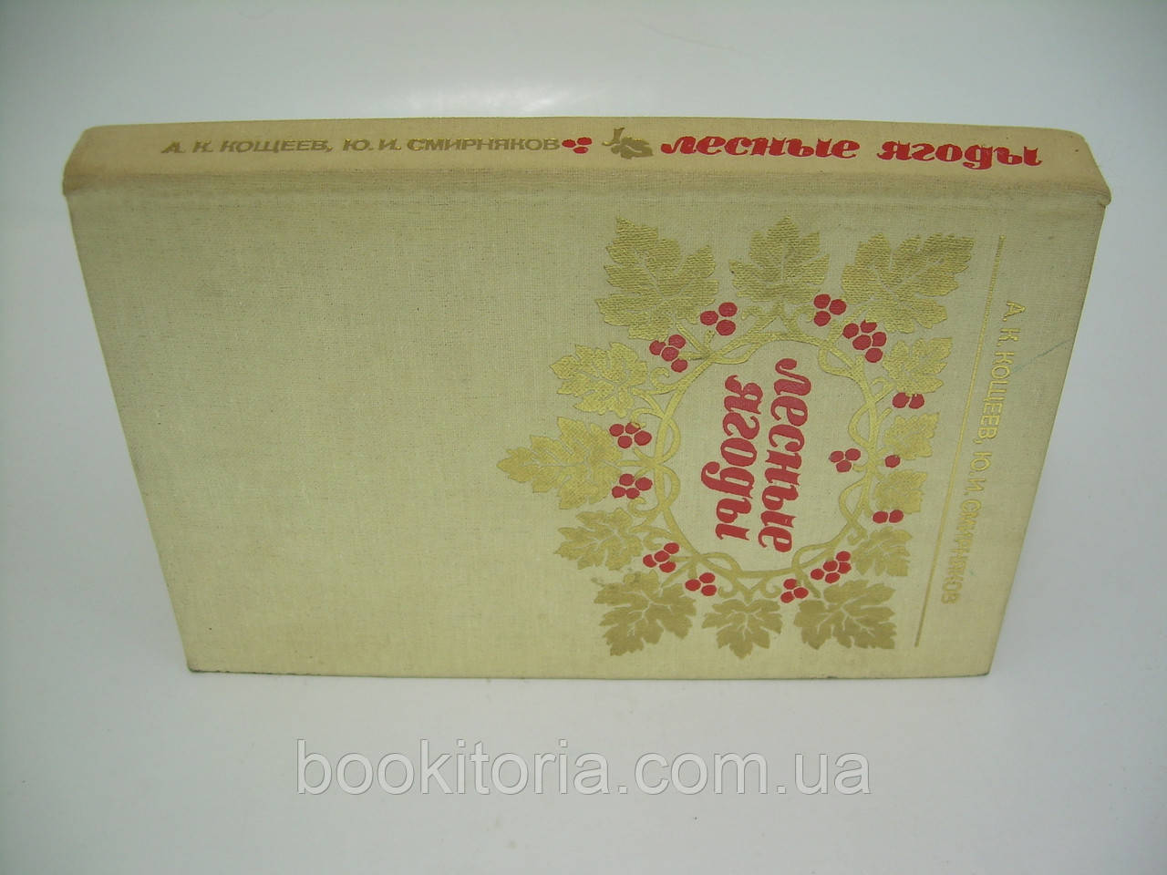 Кощеев А.К., Смирняков Ю.И. Лесные ягоды. Справочник (б/у). - фото 2 - id-p181313084