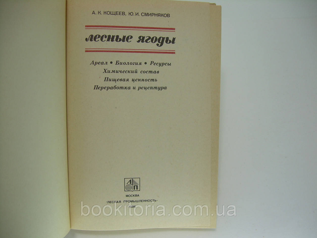 Кощеев А.К., Смирняков Ю.И. Лесные ягоды. Справочник (б/у). - фото 4 - id-p181313084