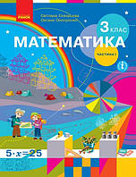 Підручник Математика 3 клас Скворцова, Онопрієнко.Частина 1. (Тверда обкладинка)