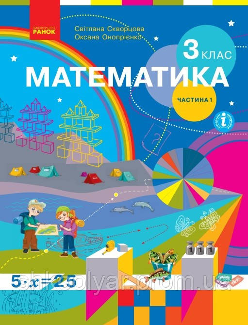 Підручник Математика 3 Клас Скворцова, Онопрієнко.Частина 1.