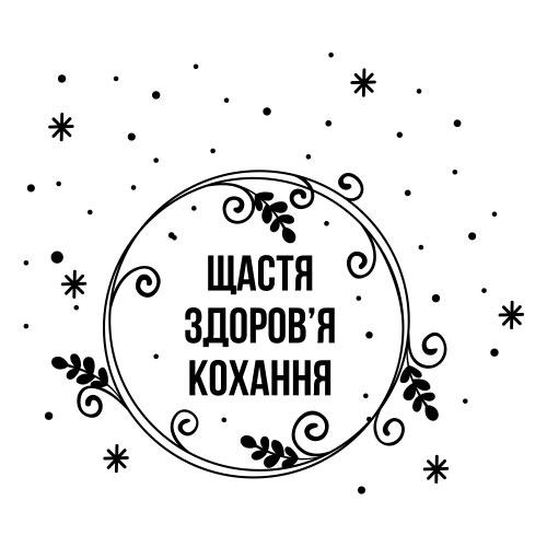 Новогодняя наклейка Вінок побажаннь (рождественский венок Рождество ПВХ декор новый год) матовая 970х755 мм - фото 4 - id-p1284189467