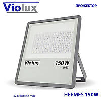 Прожектор LED HERMES 150W SMD 60K 15 000Lm IP67 Violux