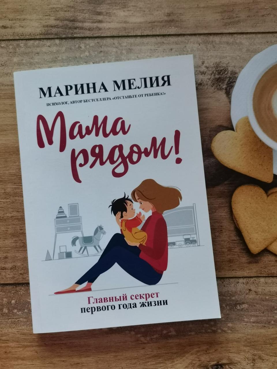 Мама поруч! Марина Мелія