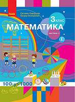 Підручник Математика 3 клас Скворцова, Онопрієнко.Частина 2. (Тверда обкладинка)