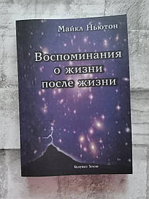 Спогади про життя після життя. Майкл Ньютон