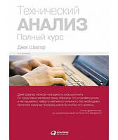 Книга "Технічний аналіз" Джек Швагер