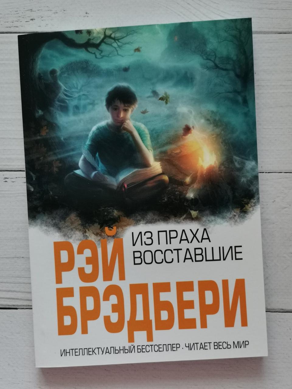 З тріска-постали. Рей Бредбері
