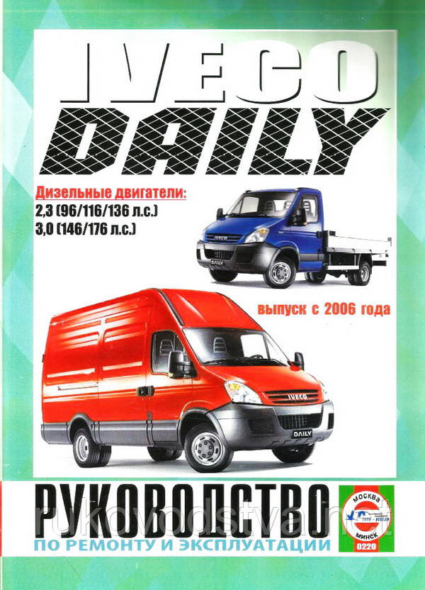 Книга Iveco Daily 2006-11 Керівництво по ремонту, експлуатації і техобслуговування