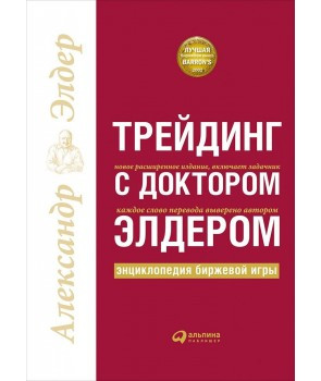 Трейдинг з доктором Елдером. Енциклопедія біржової гри. Олександр Елдер