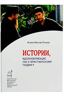 Истории, вдохновляющие нас к христианскому подвигу. Максим (Рыжов), игумен