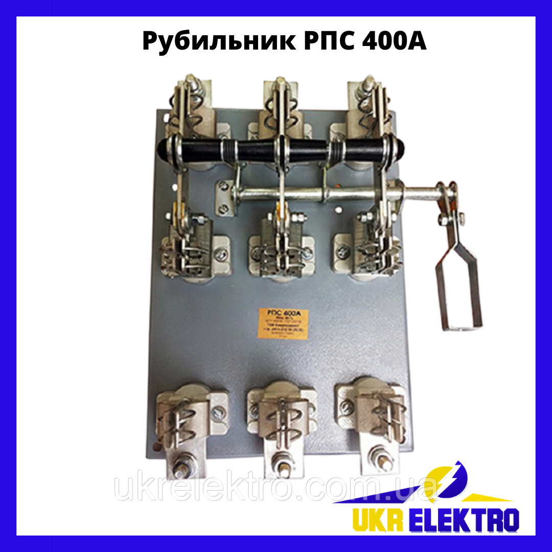Рубільник РПС 400 Рубільники РПС 400А з покриттям оловом