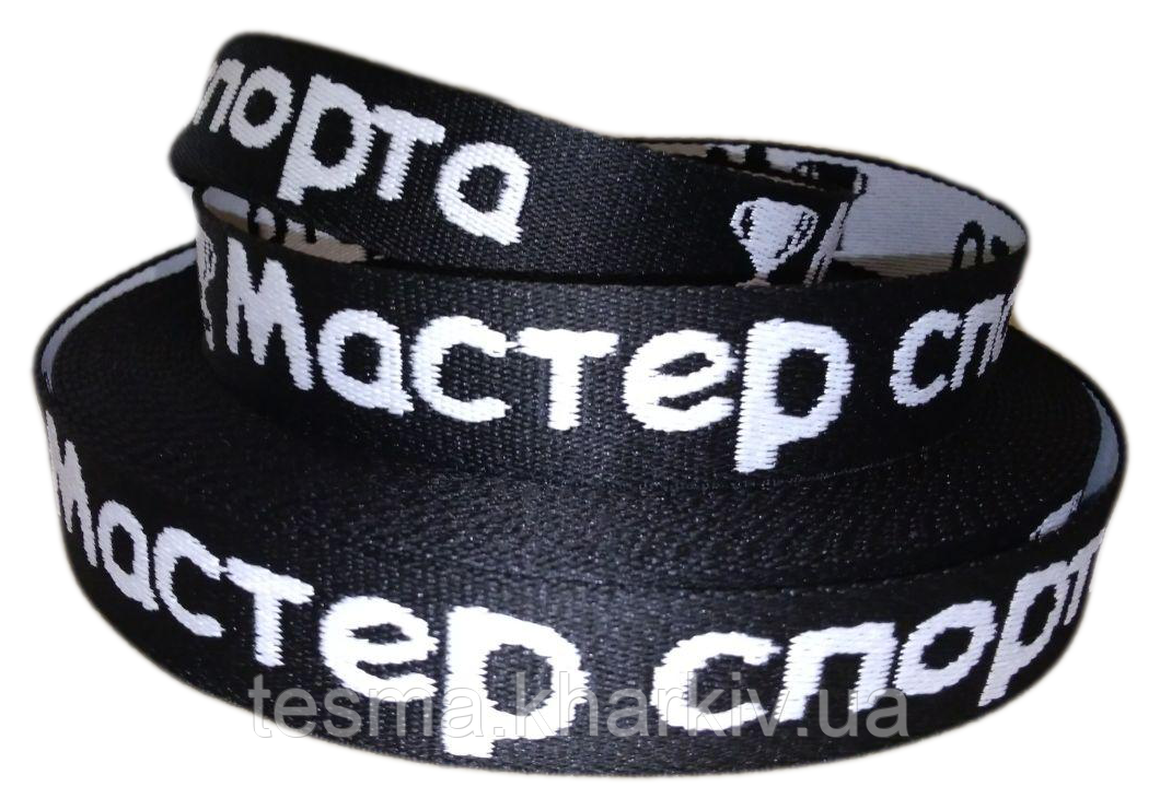 Стрічка ремінна з логотипом 4 см "Майстер Спорту"