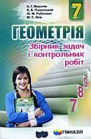Геометрія 7 клас. Збірник задач і контрольних робіт. Аркадій Мерзляк