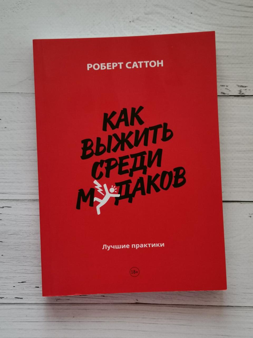 Як вижити серед мудаків. Роберт Саттон