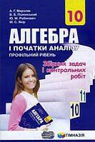 Алгебра і початки аналізу 10 клас. Збірник задач і контрольних робіт. Аркадій Мерзляк