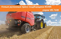 KUHN представляет новую серию пресс-подборщика VB 7100