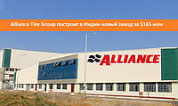 Компания Alliance Tire Group (ATG) построит в Индии новый завод за $165 млн.