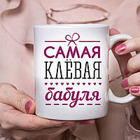 Чашка -Самая клёвая бабуля