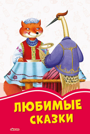 Коралові казки. Улюблені казки