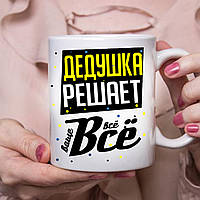 Чашка -Дедушка решает всё