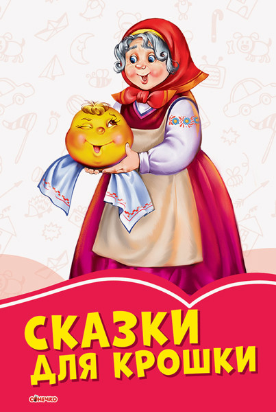 Коралові казки. Казки для крихти