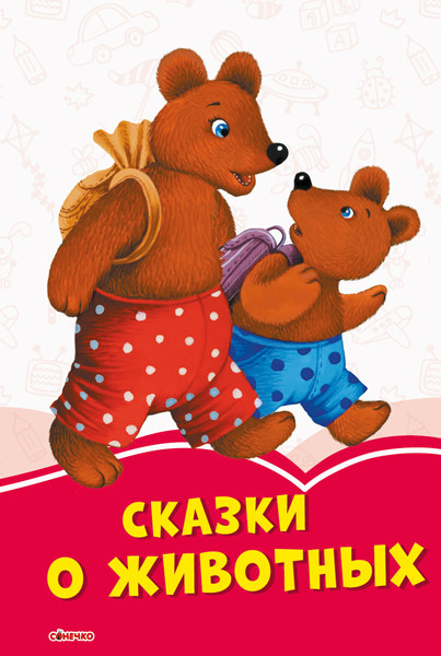 Коралові казки. Казки про тварин