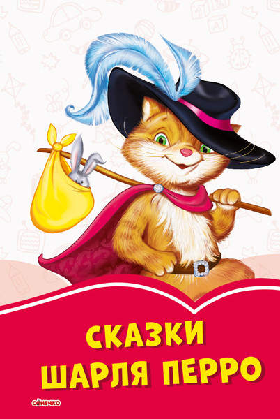 Коралові казки. Шарль Перро
