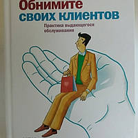 Обнимите своих клиентов. Практика выдающегося обслуживания. Джек Митчелл