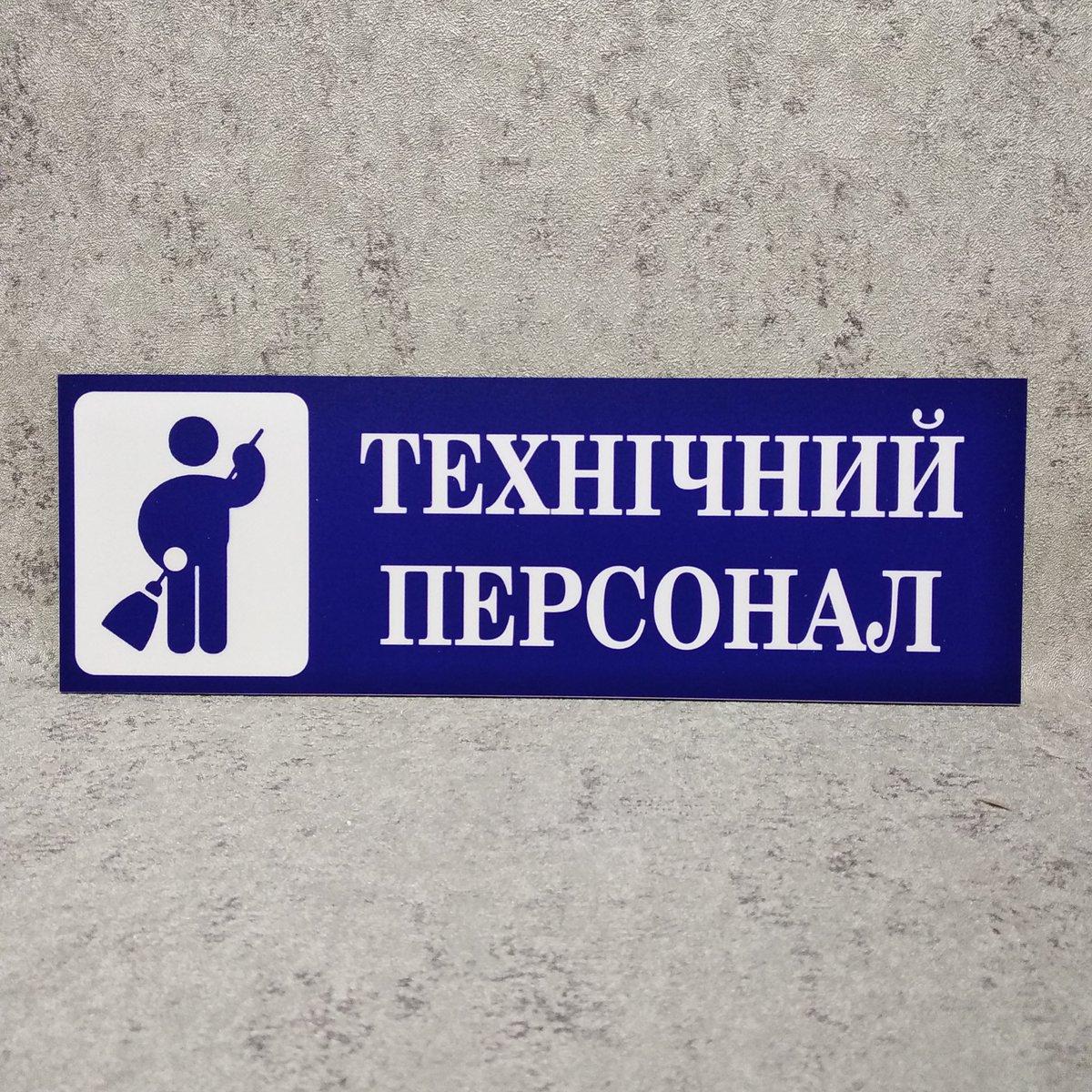 Таблички кабинетные Технический персонал от Мир стендов - 174268038