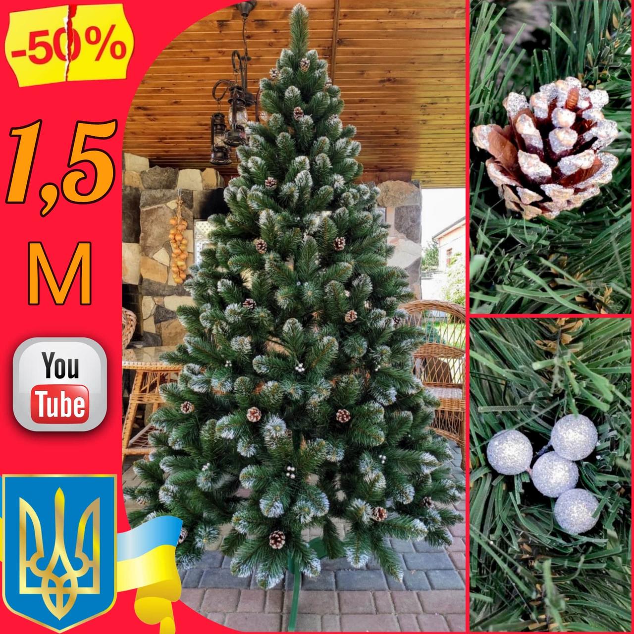 Штучна ялинка Кармен 1,5 м з сріблястими шишками і перлами, новорічні штучні ялинки і сосни з інеєм