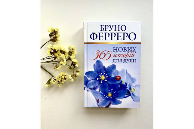 365 нових історій для душі. Бруно Ферреро, фото 3