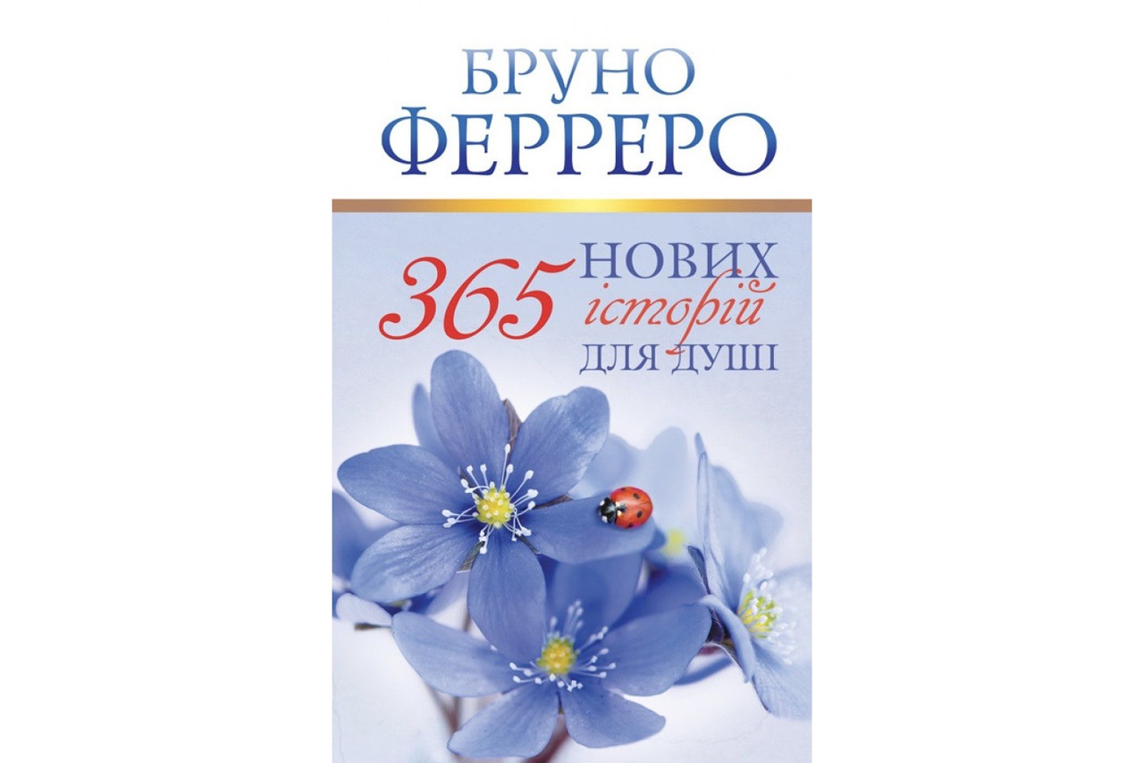 365 нових історій для душі. Бруно Ферреро