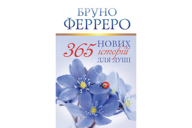 365 нових історій для душі. Бруно Ферреро, фото 1
