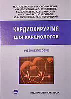 Лазаренко О.Н. Кардиохирургия для кардиологов
