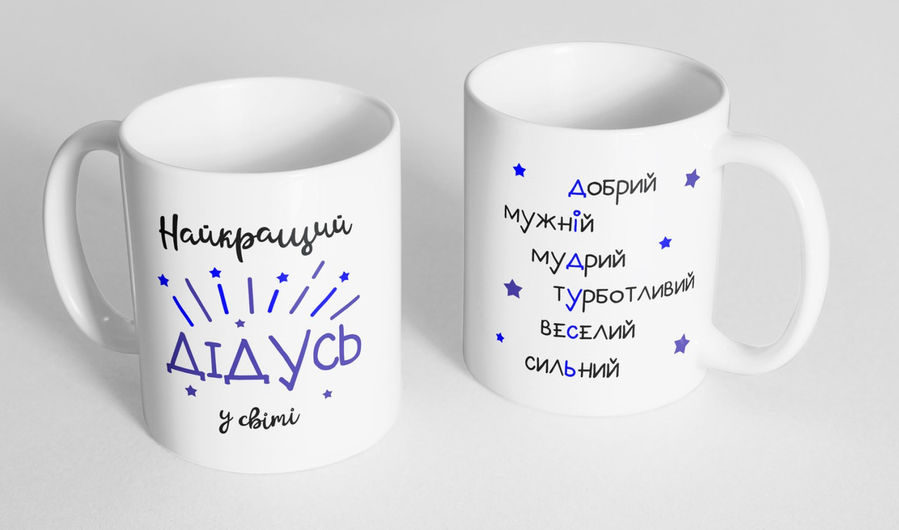 Кружка, чашка  "Найкращий дідусь у світі",  310 мл.