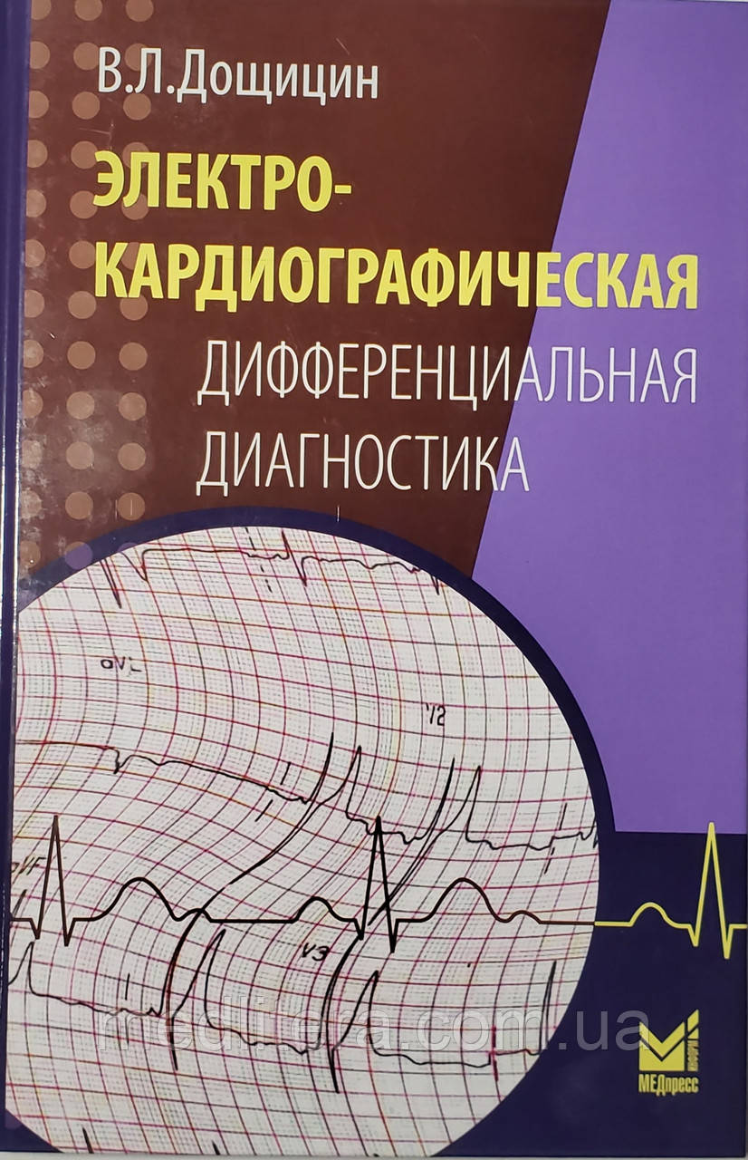 Дощицин Ст. Л. Електрокардіографічна диференціальна діагностика