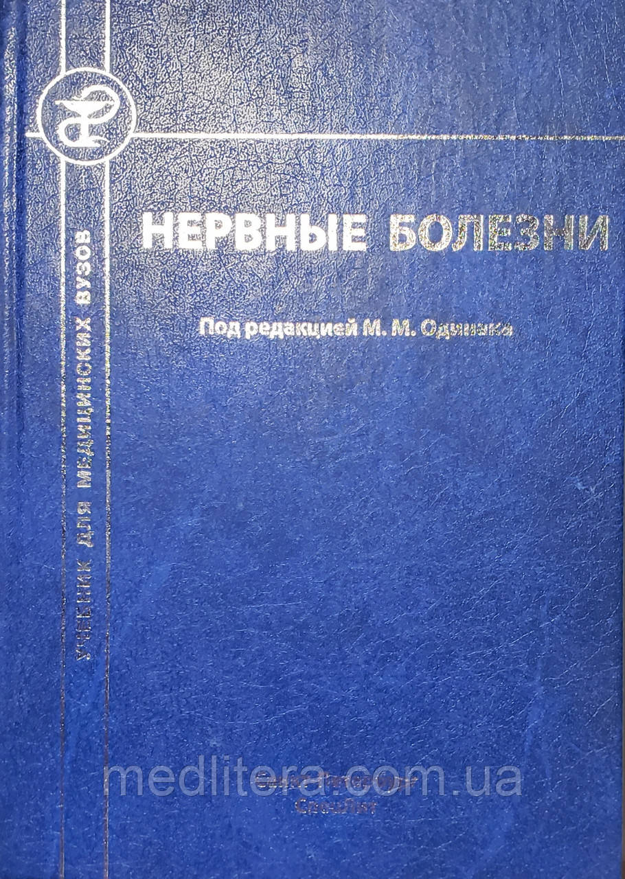 Одинак М.М. Нервные болезни Учебник, фото 1