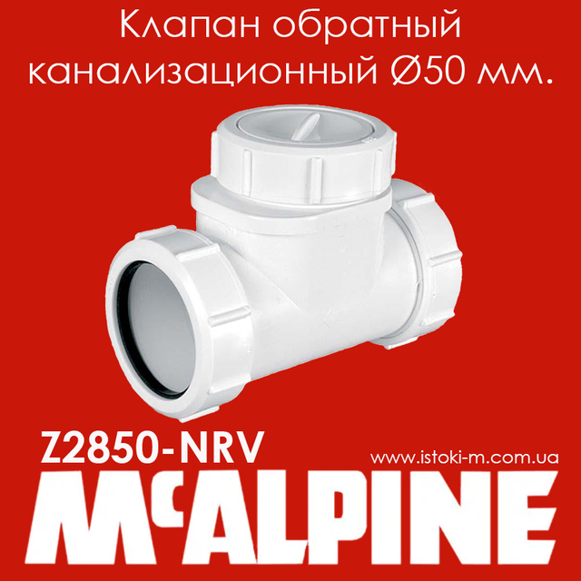 клапан обратный канализационный_McAlpine украина_McAlpine запорожье_McAlpine киев_McAlpine днепр_McAlpine харьков_ McAlpine одесса_McAlpine луганск_McAlpine донецк_McAlpine херсон_McAlpine чернигов_McAlpine полтава_McAlpine кропивницкий_McAlpine херсон_McAlpine житомир_McAlpine николаев_McAlpine черкассы_McAlpine ровно_McAlpine хмельницкий_McAlpine ивано-франковск_McAlpine винница_McAlpine черновцы_McAlpine львов_McAlpine луцк_McAlpine тернополь_McAlpine ужгород_McAlpine мукачево