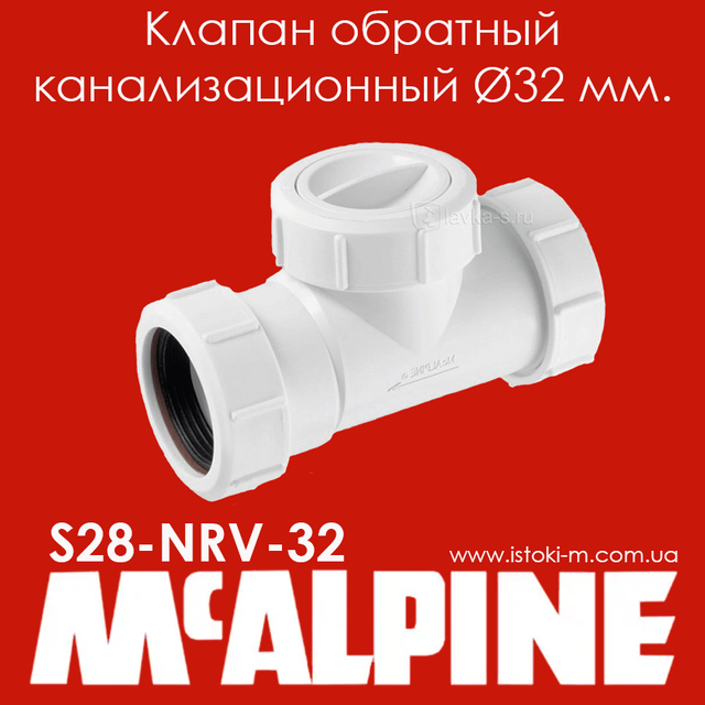 клапан обратный канализационный_McAlpine украина_McAlpine запорожье_McAlpine киев_McAlpine днепр_McAlpine харьков_ McAlpine одесса_McAlpine луганск_McAlpine донецк_McAlpine херсон_McAlpine чернигов_McAlpine полтава_McAlpine кропивницкий_McAlpine херсон_McAlpine житомир_McAlpine николаев_McAlpine черкассы_McAlpine ровно_McAlpine хмельницкий_McAlpine ивано-франковск_McAlpine винница_McAlpine черновцы_McAlpine львов_McAlpine луцк_McAlpine тернополь_McAlpine ужгород_McAlpine мукачево