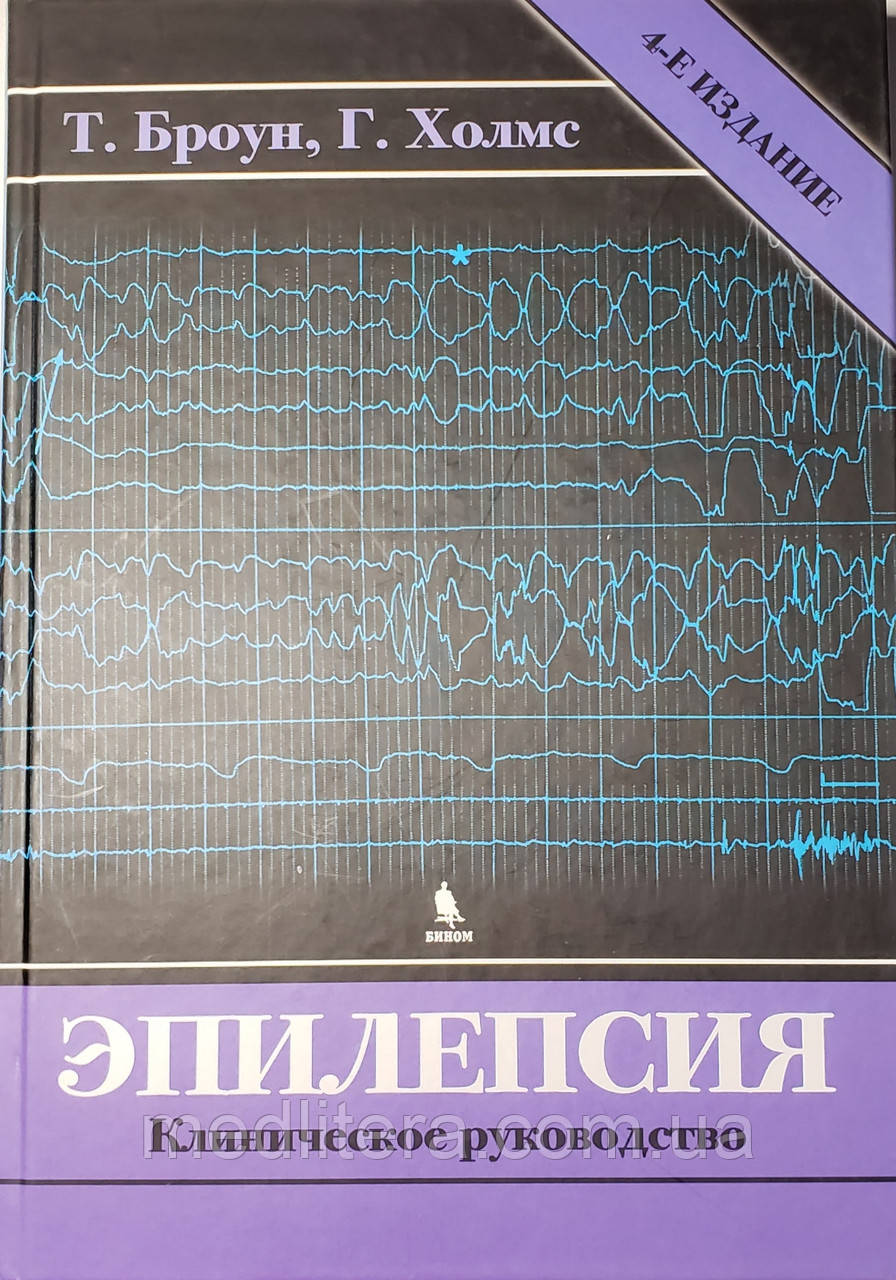 Броун Т., Холмс Р. Епілепсія. Клінічне керівництво 4-е видання 2020 рік