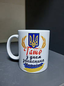 Чашка "З Днем захисника України"