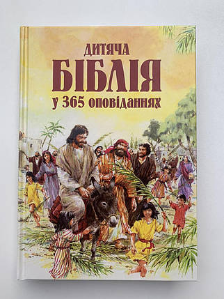 Дитяча Біблія у 365 оповіданнях, фото 1