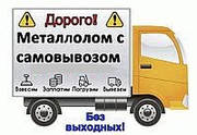 Здійснюємо вивоз металолома Дніпро 0672962728