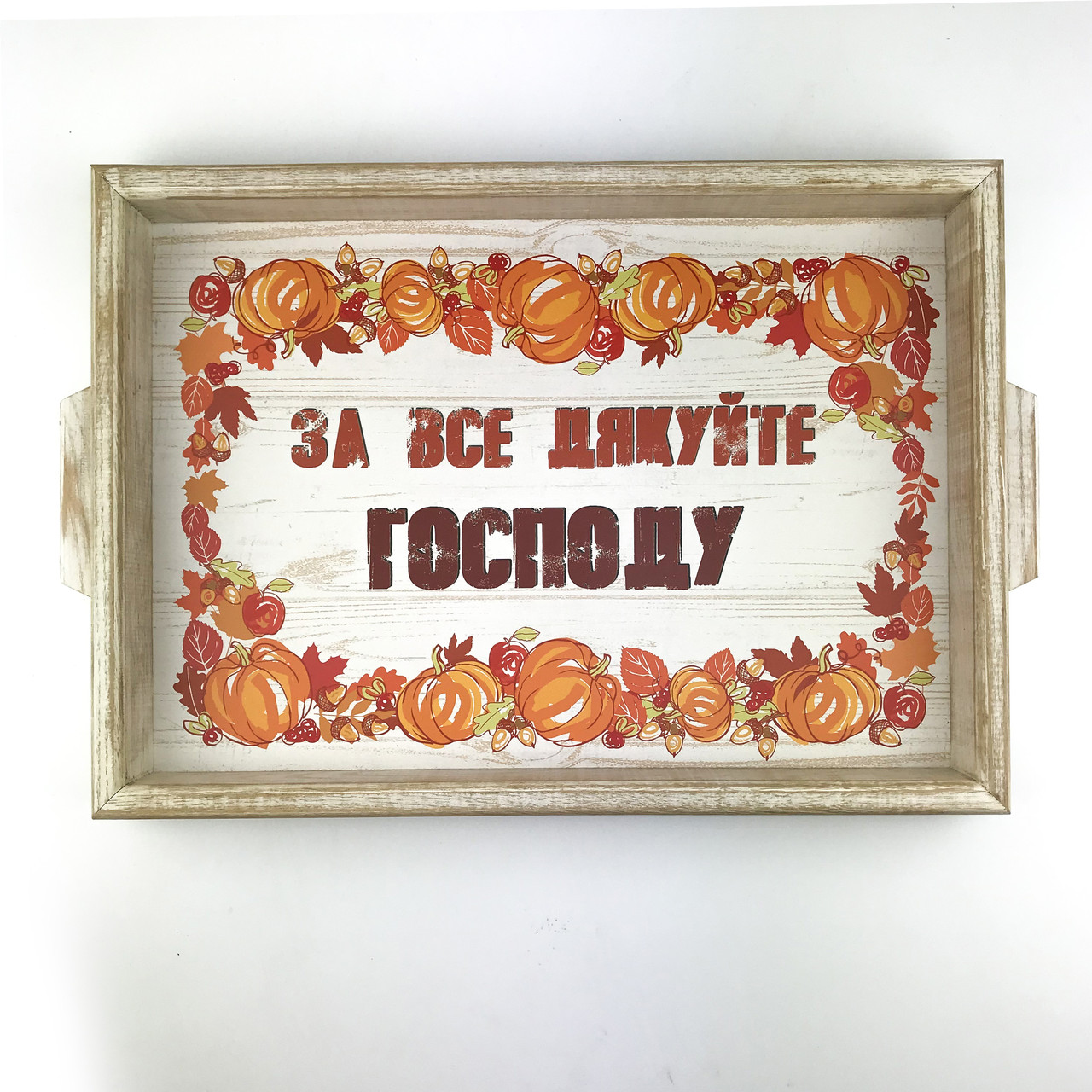 Дерев'яний прямокутний піднос/таця з ручками 20х30 смЗа все дякуйте хрп0007бу, фото 1