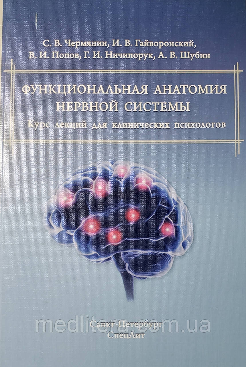 Гайворонський Функціональна анатомія нервової системи. Курс лекцій для клінічних психологів