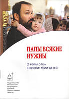 Папы всякие нужны. О роли отца. Сборник