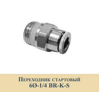 Перехідник стартовий 6Ø-1/4 BR-K-S